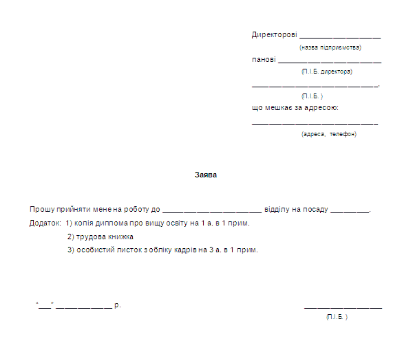 Заявление о приеме на работу госслужащего образец