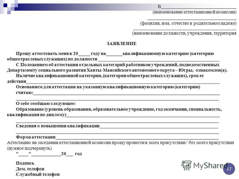 Заявление на высшую категорию. Заявление о проведении аттестации педагогических работников образец. Форма заявления на аттестацию. Образец заявления на категорию. Ходатайство на аттестацию.