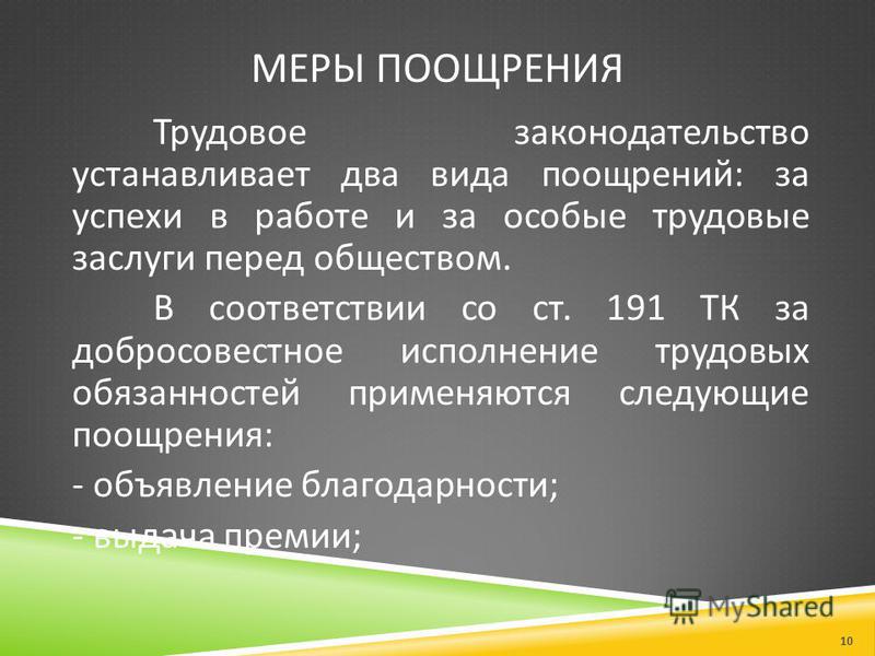 Поощрения за труд презентация