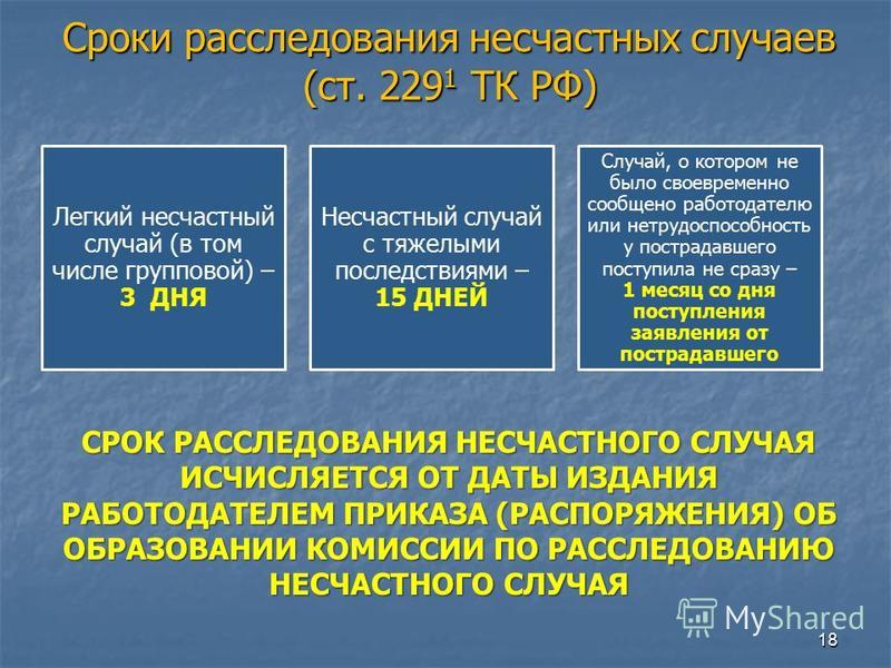 На какое время продлевается работа комиссии по расследованию тяжелого несчастного случая