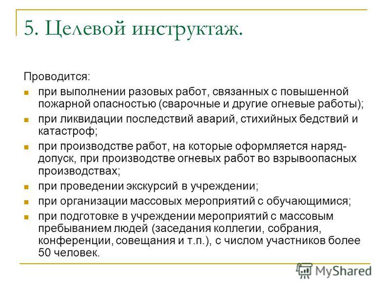 Проводящий инструктаж. Целевой инструктаж по охране труда проводится. Целевой инструктаж проводится при выполнении. Цель проведения целевого инструктажа. Целевого инструктажа проведение инструктажа.