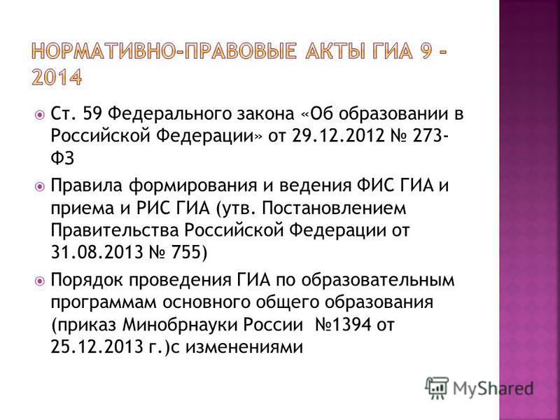 59 фз. Ст 59 федерального закона. Форма ФЗ 59. Ст 12 59 ФЗ. ФИС ГИА.