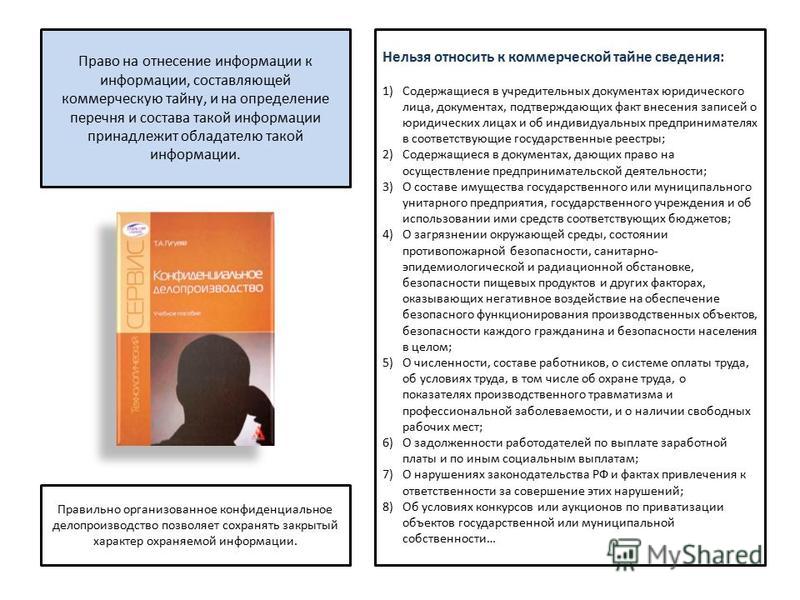 Порядок отнесения информации к коммерческой тайне. Перечень информации составляющей коммерческую тайну образец. Защита коммерческой информации. Что не относится к коммерческой тайне.