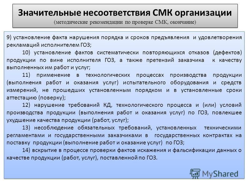 В случае несоответствия. Примеры несоответствий СМК. Что такое несоответствие в СМК. Несоответствия по внутреннему аудиту СМК пример. Несоответствия в аудите СМК.