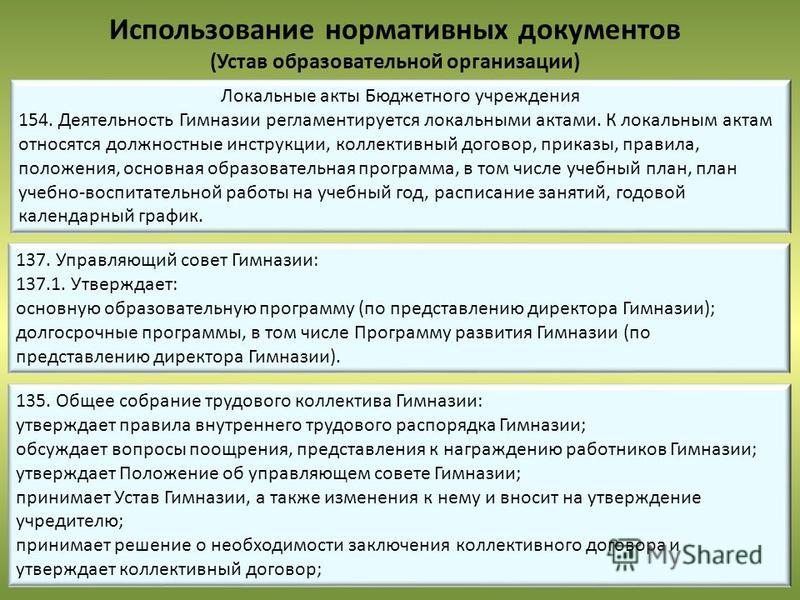 Виды локальных актов образовательной организации