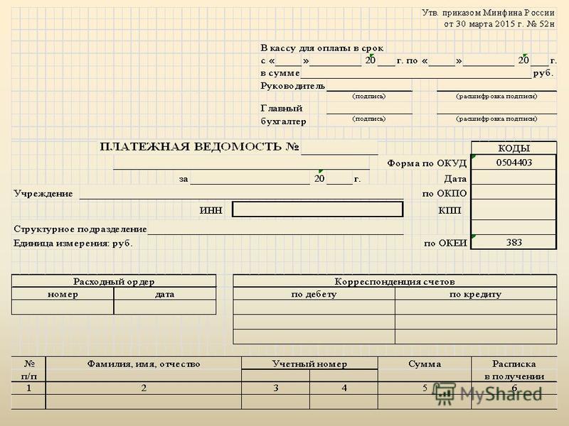 Платежная ведомость образец заполнения ворд