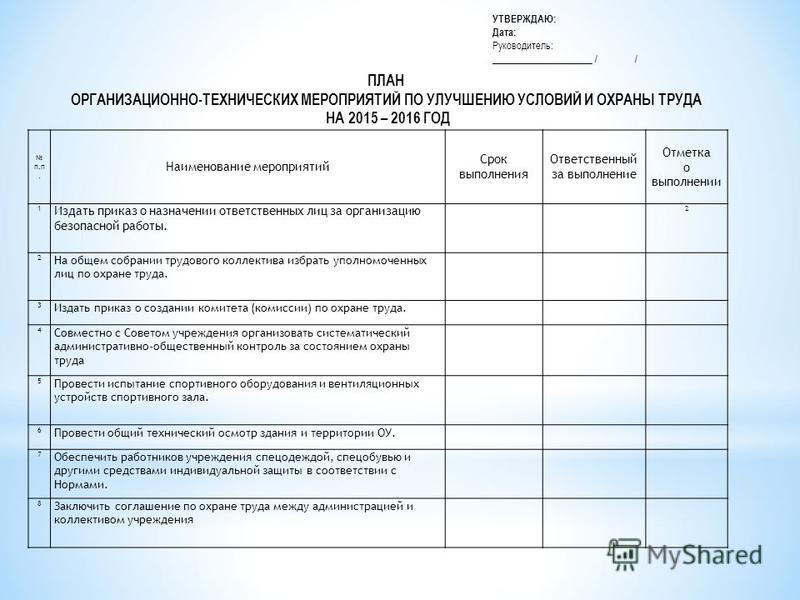 План мероприятий по улучшению условий и охраны труда на 2022 год образец