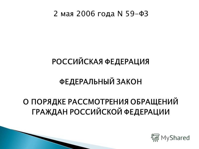 Фз 59 о порядке рассмотрения обращений граждан