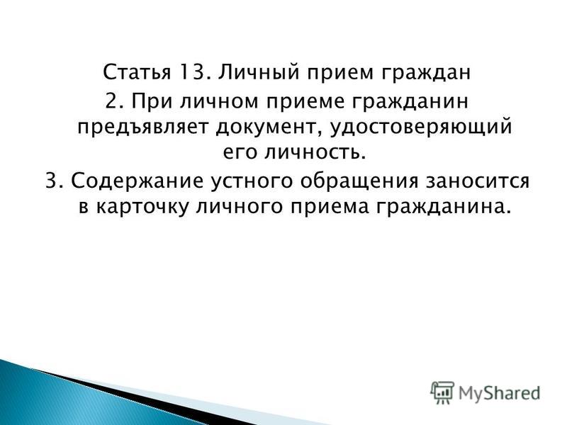 Фз о рассмотрении обращений граждан 59