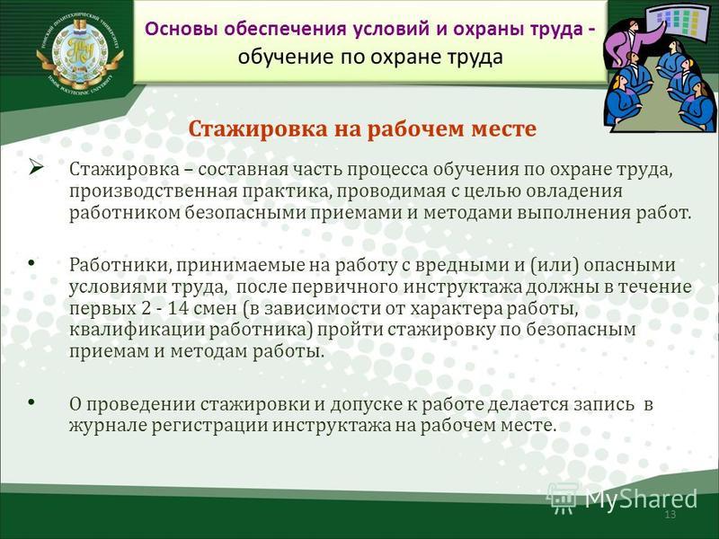 Организация и проведение стажировки на рабочем месте. Порядок проведения стажировки по охране труда. Цель и порядок проведения стажировки.