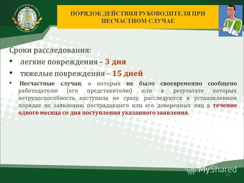 В течение какого времени со дня. Несчастные случаи сроки расследования. В какие сроки проводится расследование несчастного случая. Сроки расследования лёгких несчастных случаев?. Сроки рассмотрения легкого несчастного случая.