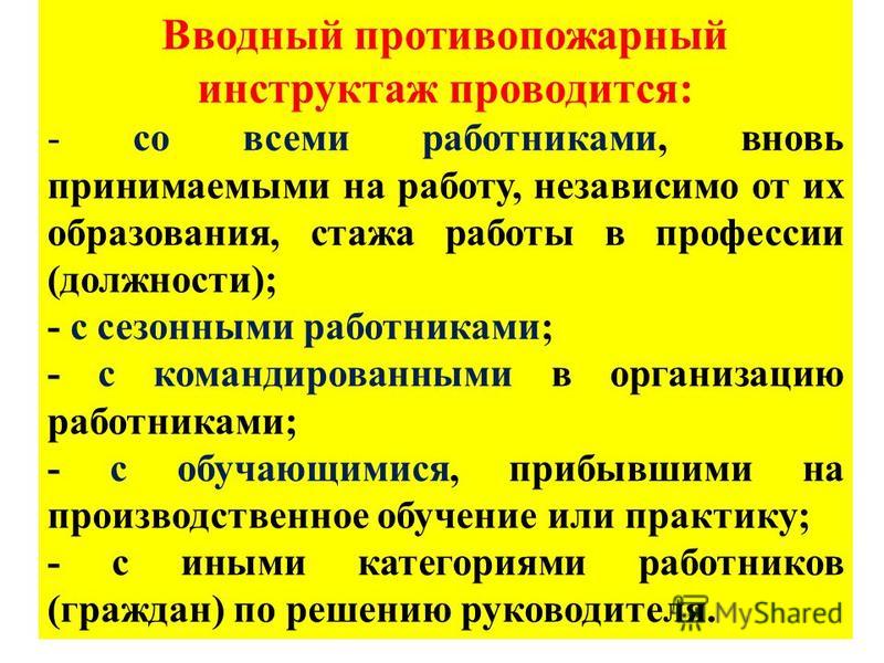 Вводный инструктаж по пожарной безопасности презентация