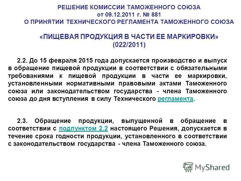 80 решение комиссии таможенного союза. Тр ТС 022/2011 пищевая продукция в части ее маркировки. Решение комиссии таможенного Союза. Тр ТС 22/2011 пищевая продукция в части ее маркировки. Технический регламент таможенного Союза 022/2011.