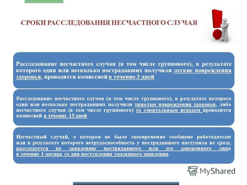 В какие сроки проводится расследование несчастного случая. Срок расследования несчастного случая. Расследование несчастного случая в том числе группового. Сроки расследования группового несчастного случая. Срок расследования несчастного случая на производстве.