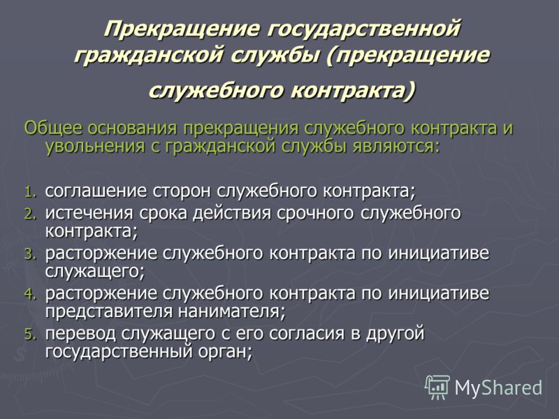 Основание прекращения военной службы. Прекращение служебного контракта. Общие основания прекращения служебного контракта. Прекращение государственной гражданской службы. Основания и порядок прекращения государственной службы.