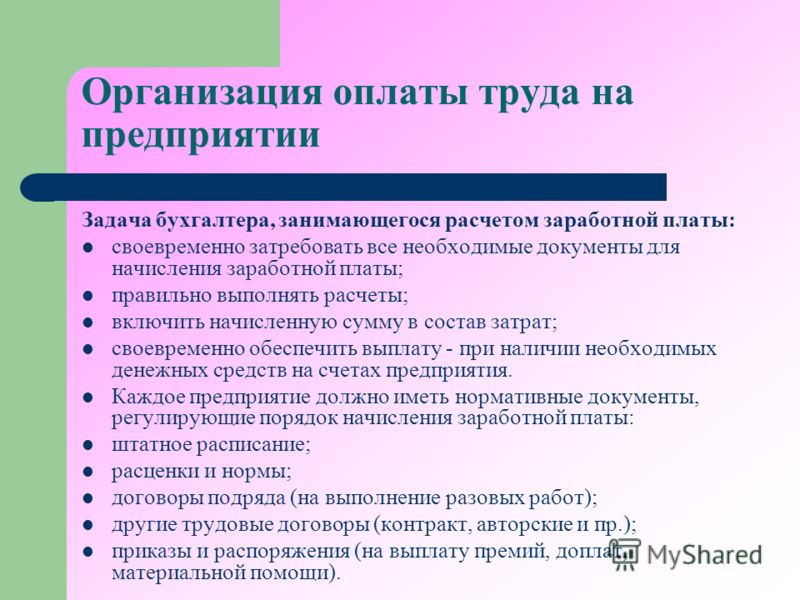 Системы оплаты труда бухгалтеров. Обязанности бухгалтера по заработной плате. Памятка бухгалтеру по заработной плате. Перечень работы бухгалтера по заработной плате. Обязанности по начислению заработной платы.