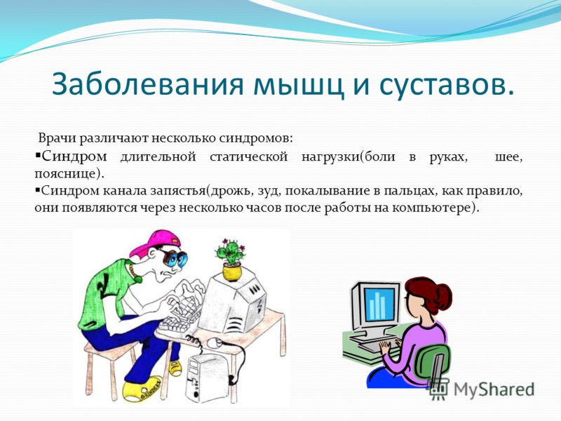 Чтобы работа за компьютером не оказалась вредной для здоровья правильной рекомендацией является