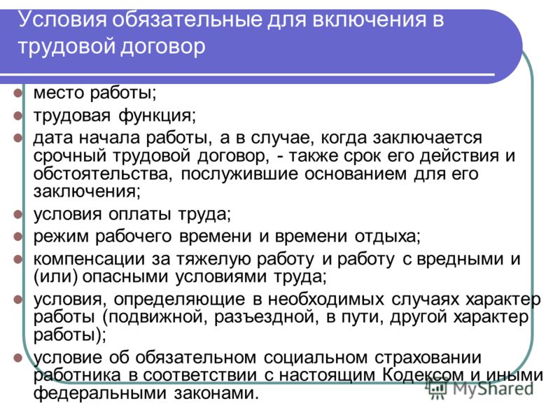 Какие условия обязательны. Условия для включения в трудовой договор. Обязательные условия для включения в трудовой договор. Обязательно для включения в трудовой договор условия. Трудовой договор обязательные условия для включения в трудовой.