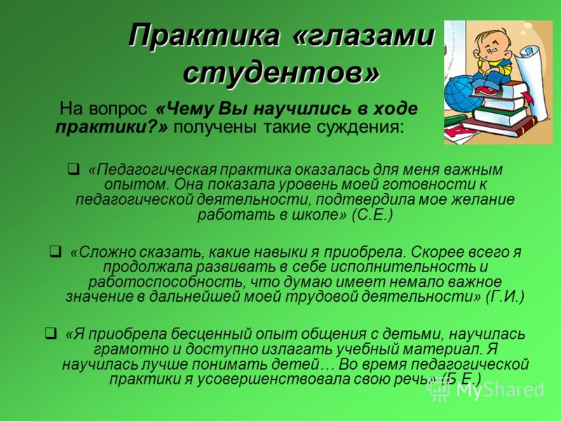 Что нужно студенту. Педагогические практики в школе. Педагогическая практика оказалась для меня. Ходе педагогической практики. Анализ работы в педагогической практике.