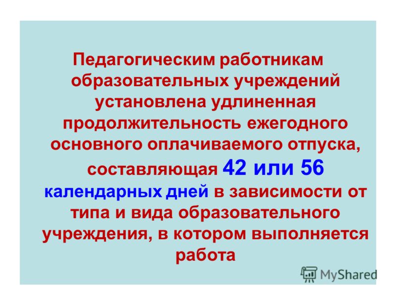 Сколько дней отпуска у учителей. Количество дней отпуска у учителей. Продолжительность отпуска педагогических работников. Отпуск у педагогов сколько дней. Отпуск у учителей сколько дней.