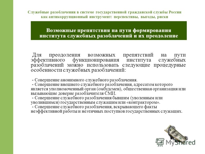 Срок служебного контракта. Проблемы формирования института служебной тайны. Проблема служебных РАЗОБЛАЧЕНИЙ. Государственная Гражданская служба перспективы развития. Формирование института государственной службы в России.