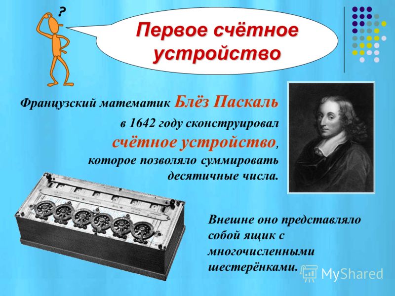 Счетные устройства. Механические счетные устройства история. Первое счетное устройство. Кто впервые сконструировал счетное устройство?.