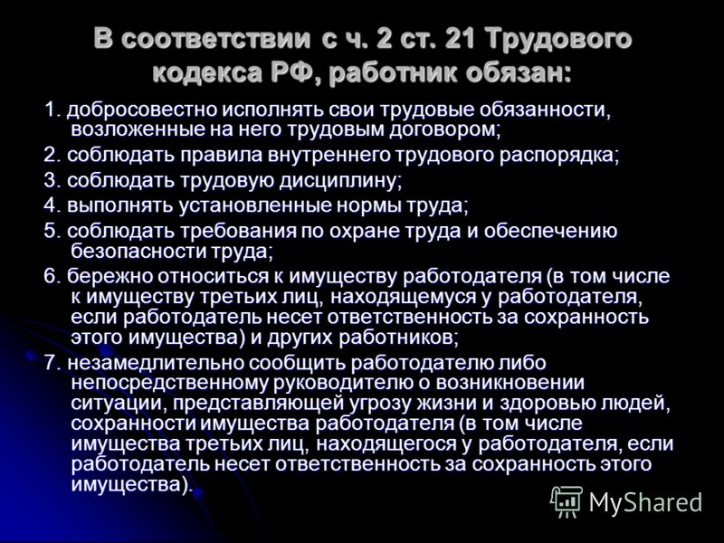 Обязанности работника по трудовому кодексу: Статья 21 ТК РФ Основные