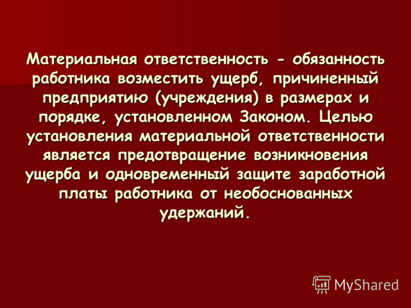 Материальный ущерб это. Понятие о материальной ответственности за причиненный ущерб. Материальная ответственность в должностной инструкции. Цель материальной ответственности. Материальная ответственность работника ущерб.