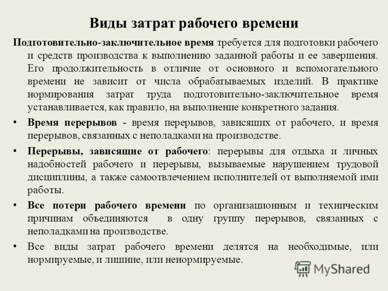 Время основной работы. Виды затрат рабочего времени. Подготовительно-заключительное время. Норма подготовительно-заключительного времени. Подглтоаитпльно- заключипельное время.