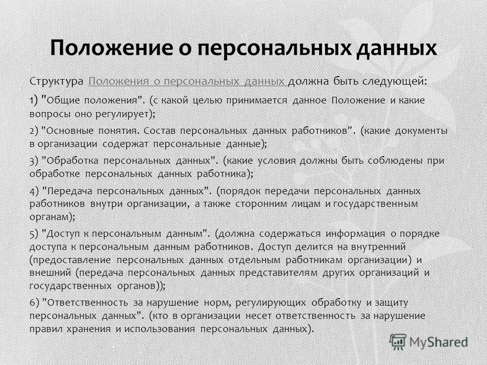 Обработка и хранение персональных данных