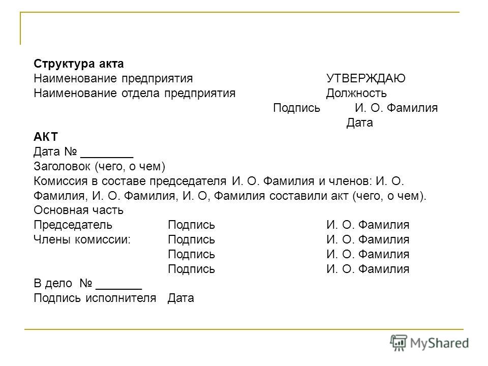 Комиссия в составе: I. Приемочная комиссия в составе / КонсультантПлюс