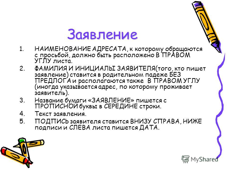 Заявление как пишется с маленькой или большой буквы образец