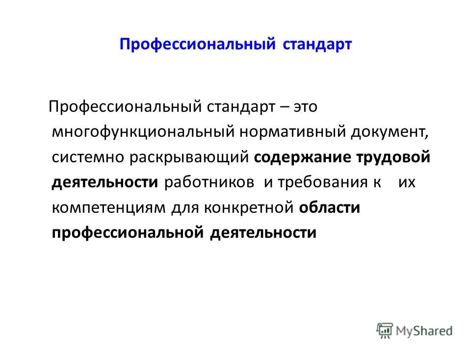 Профессиональный реферат. Профессиональный стандарт. Профессионпльнальный стандар это. Профессиональный стандарт это документ. Кто разрабатывает профессиональные стандарты.