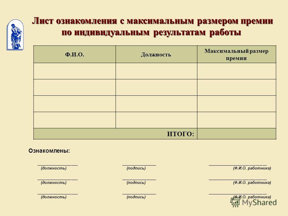 Практическая работа ознакомление. Лист ознакомления. Таблица ознакомления. Лист ознакомления со списком. Лист ознакомление с планом работы.