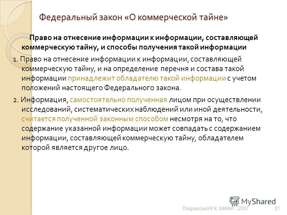 Признаками информации составляющей коммерческую тайну являются. ФЗ О коммерческой тайне. Сведения относящиеся к коммерческой тайне. Порядок отнесения информации к коммерческой тайне. Информация относящаяся к коммерческой тайне.