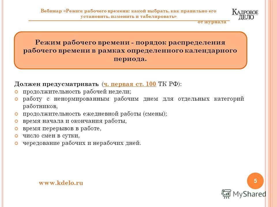 Трудовой кодекс режим работы: ТК РФ Статья 100 Режим рабочего времени