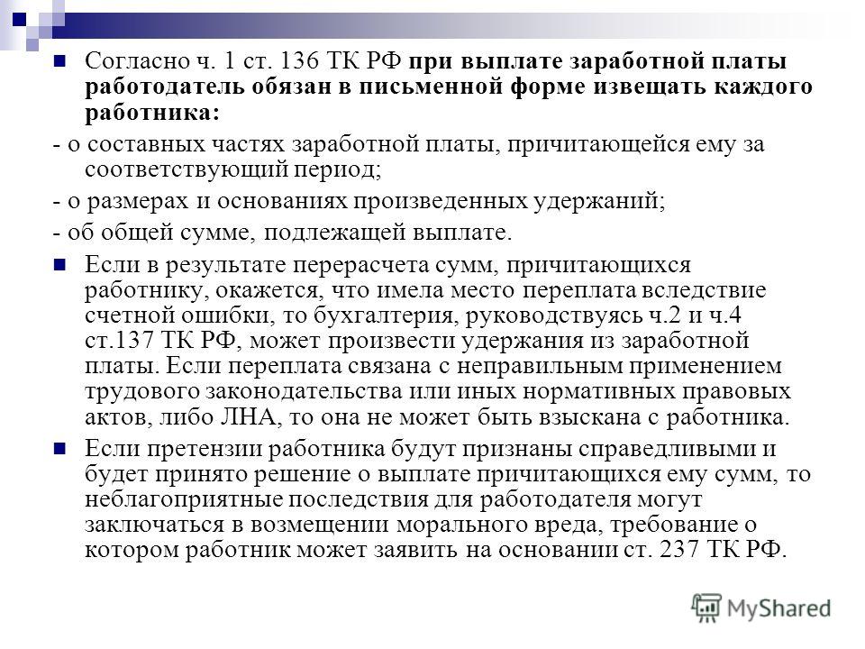 136 трудового кодекса. Ст 136 ТК РФ заработная плата. Статья 136 трудового кодекса. Ст 136 ч 3 ТК РФ. Часть 3 ст 136 трудового кодекса РФ.