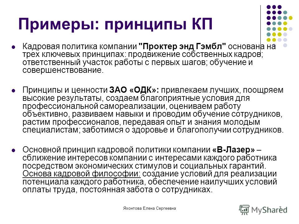 Политика предприятия. Кадровая политика организации пример. Кадровая политика предприятия пример. Пример кадровой политики организации. Образец кадровой политики предприятия.