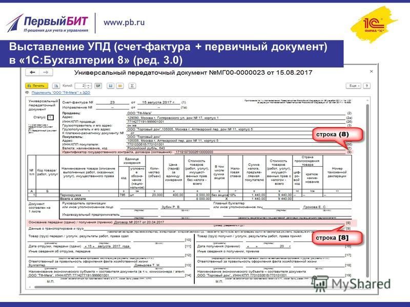 Как заполнить строку 8 в упд в 1с
