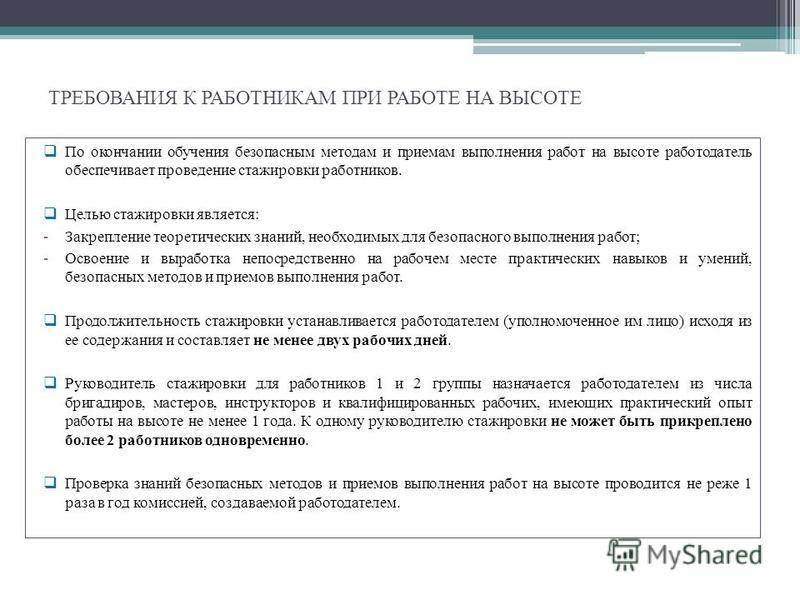 Программа выполняющая действия. Требования к работникам при работе на высоте. Какие требования к работе. Охрана труда безопасные методы и приемы. Безопасные методы и приемы выполнения работ.