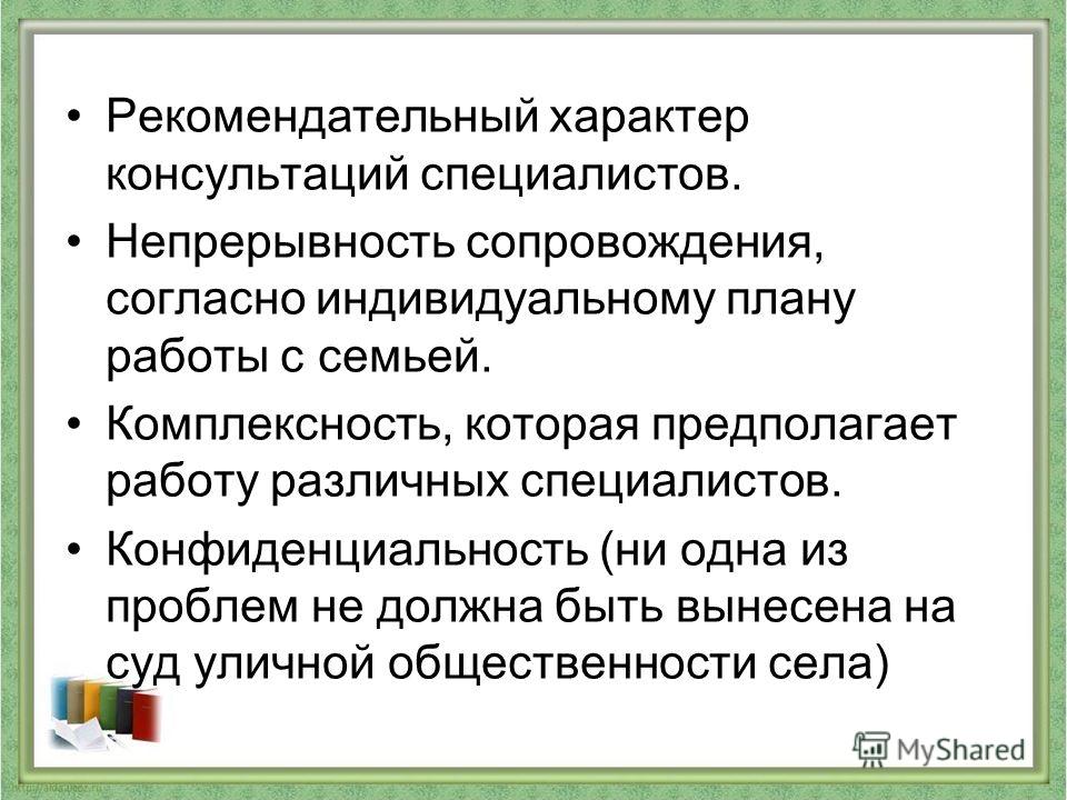 Носит рекомендательный характер. Рекомендационный характер. Документ рекомендательного характера. Информационно рекомендательный характер.