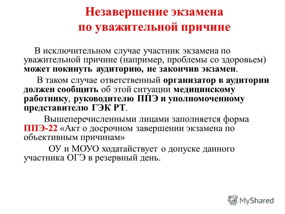 Уважительные причины отсутствия. Причины неявки на экзамен. По уважительной причине. Неявка на гос экзамен по уважительной. Неявка на сессию без уважительной причины.