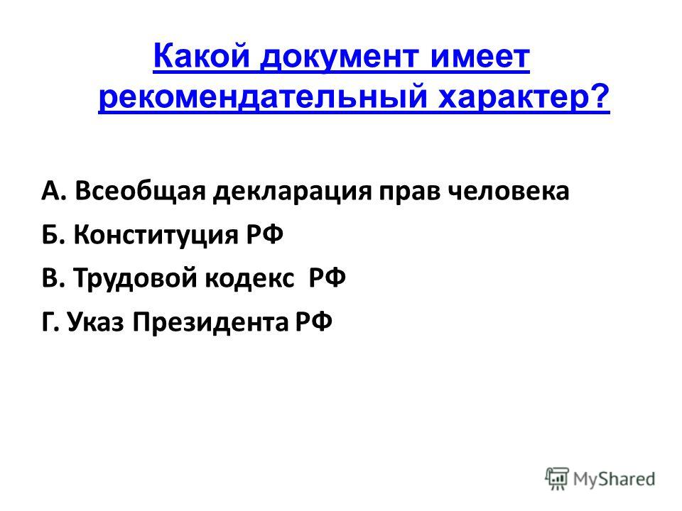 Носит рекомендательный характер. Документ рекомендательного характера. Рекомендательный характер. Рекомендационный характер. Какие документы имеют рекомендательный характер.