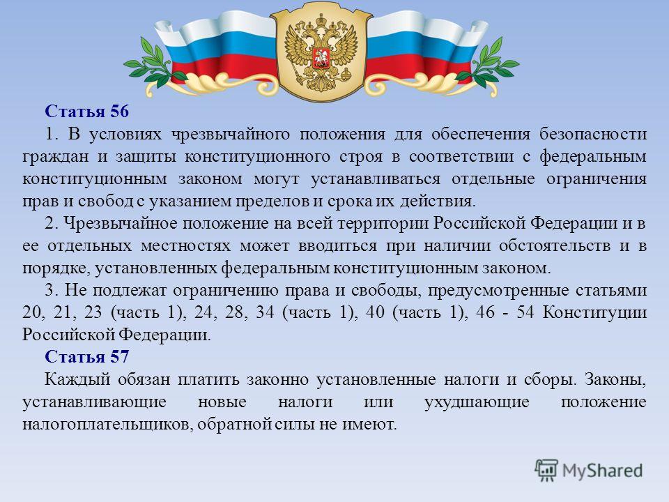 В соответствии с пунктом 3. Статья. Ст 56 Конституции РФ. Статья 56 Конституции РФ. Статья 56.