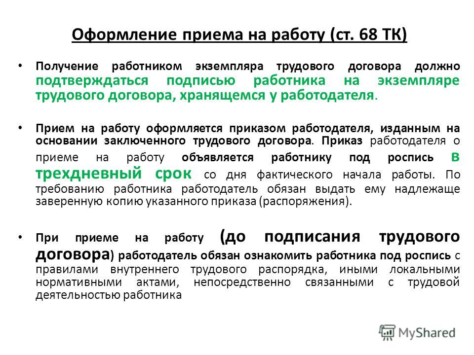 Работаю по тк. Оформление приемк на работу. Порядок оформления на работу. Прием на работу оформляется. Оформление приема на работу по ТК РФ.