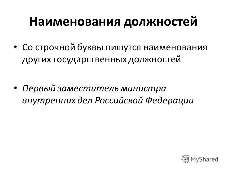 Министр пишется с большой буквы