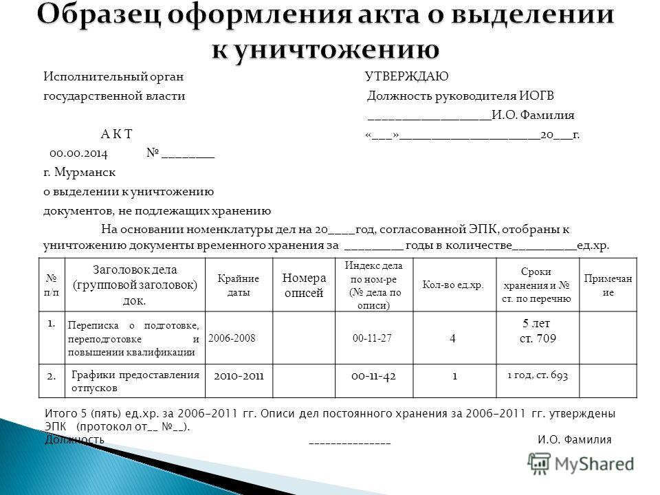 Хранение протоколов. Акт списания документов с истекшим сроком хранения образец. Акт об уничтожении документов с истекшим сроком хранения образец. Составление и оформление актов о выделении дел к уничтожению. Оформление акта о выделении дел, документов к уничтожению.