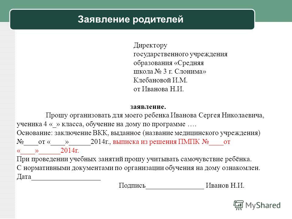 Как писать заявление на имя директора школы образец от родителей по семейным обстоятельствам