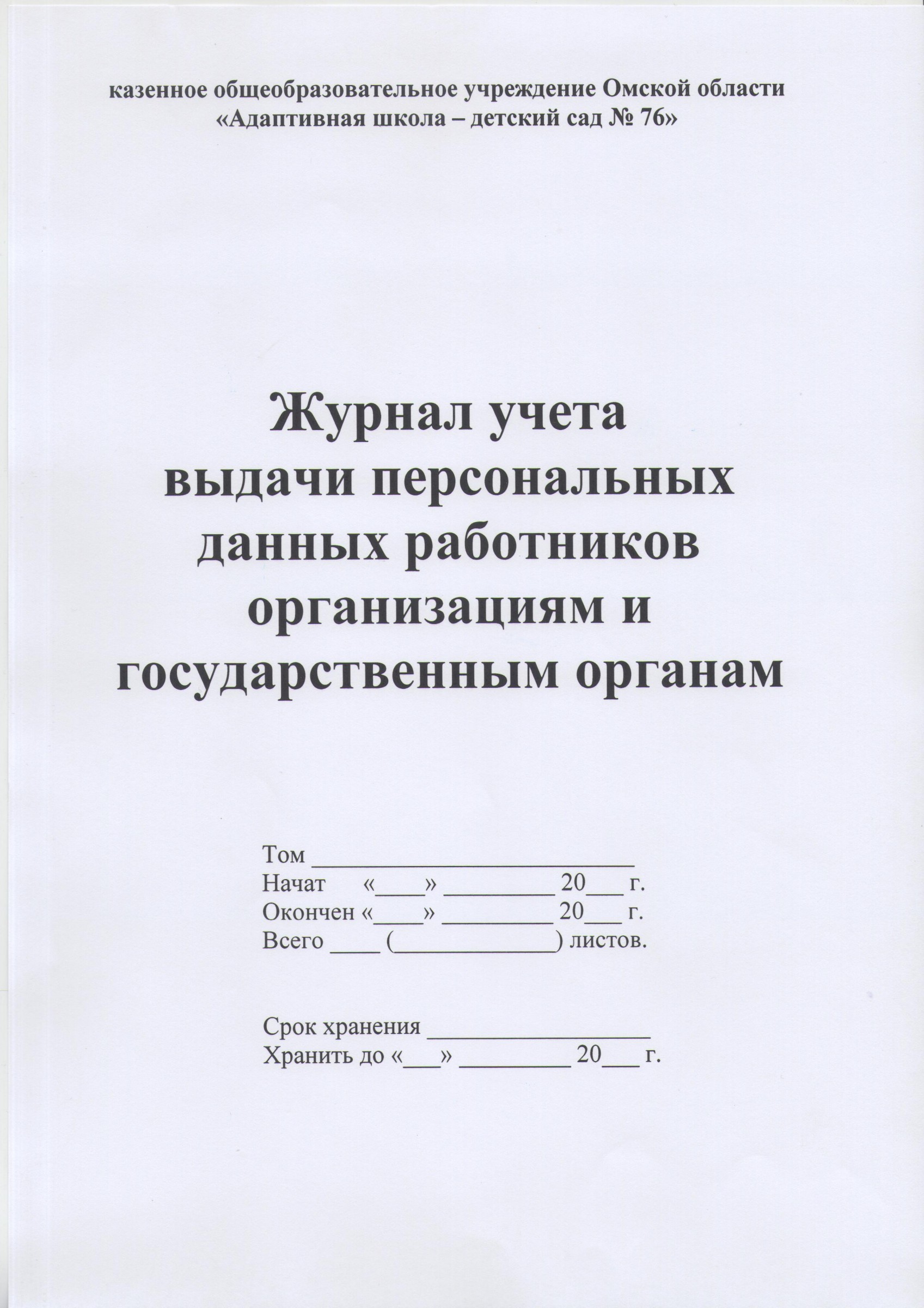 Журнал учета согласий субъектов персональных данных образец