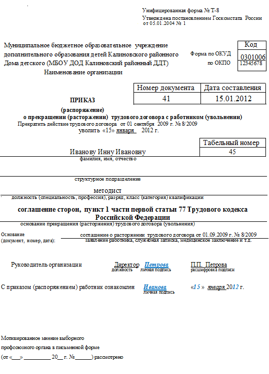 Запись в трудовой по срочному договору образец. Приказ об увольнении при прекращении срочного трудового. Приказ уволить в связи с истечением срока трудового договора. Приказ об увольнении по сокращению штата. Приказ об увольнении срочный трудовой договор.